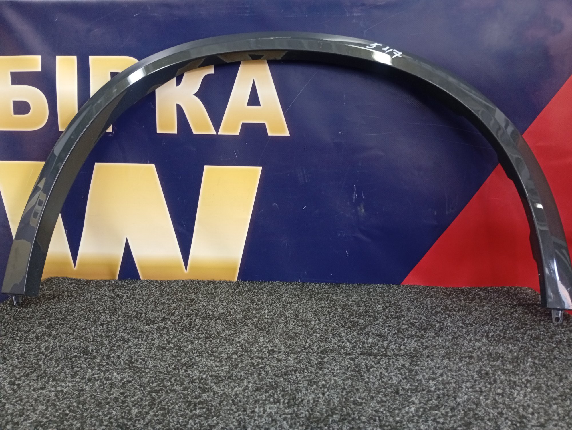 Б/у Накладка декоративна (молдинг) переднього правого крила BMW X5 G05 - 1