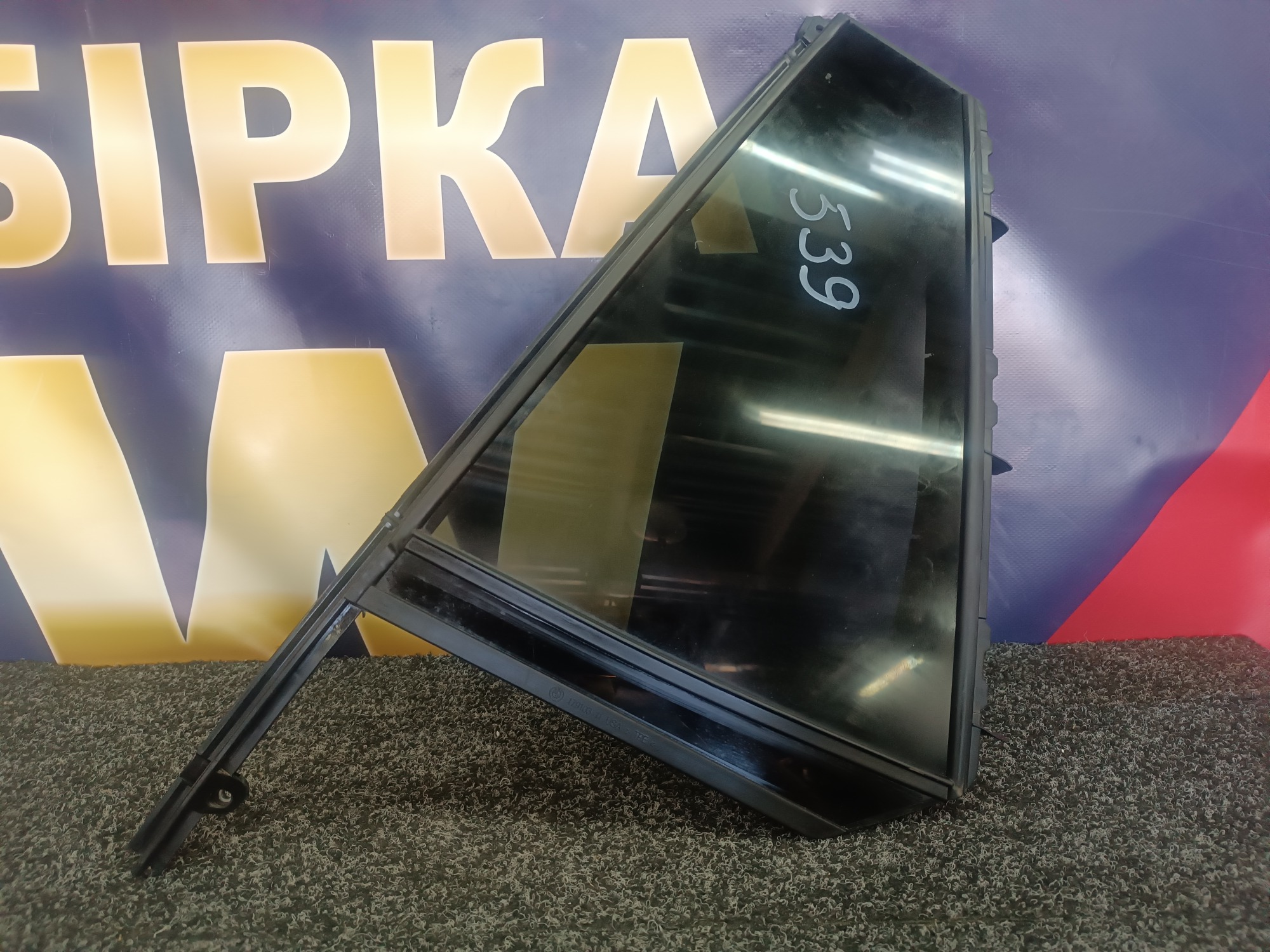 Б/в Стекло форточки двери задней левой BMW X5 G05 - 1